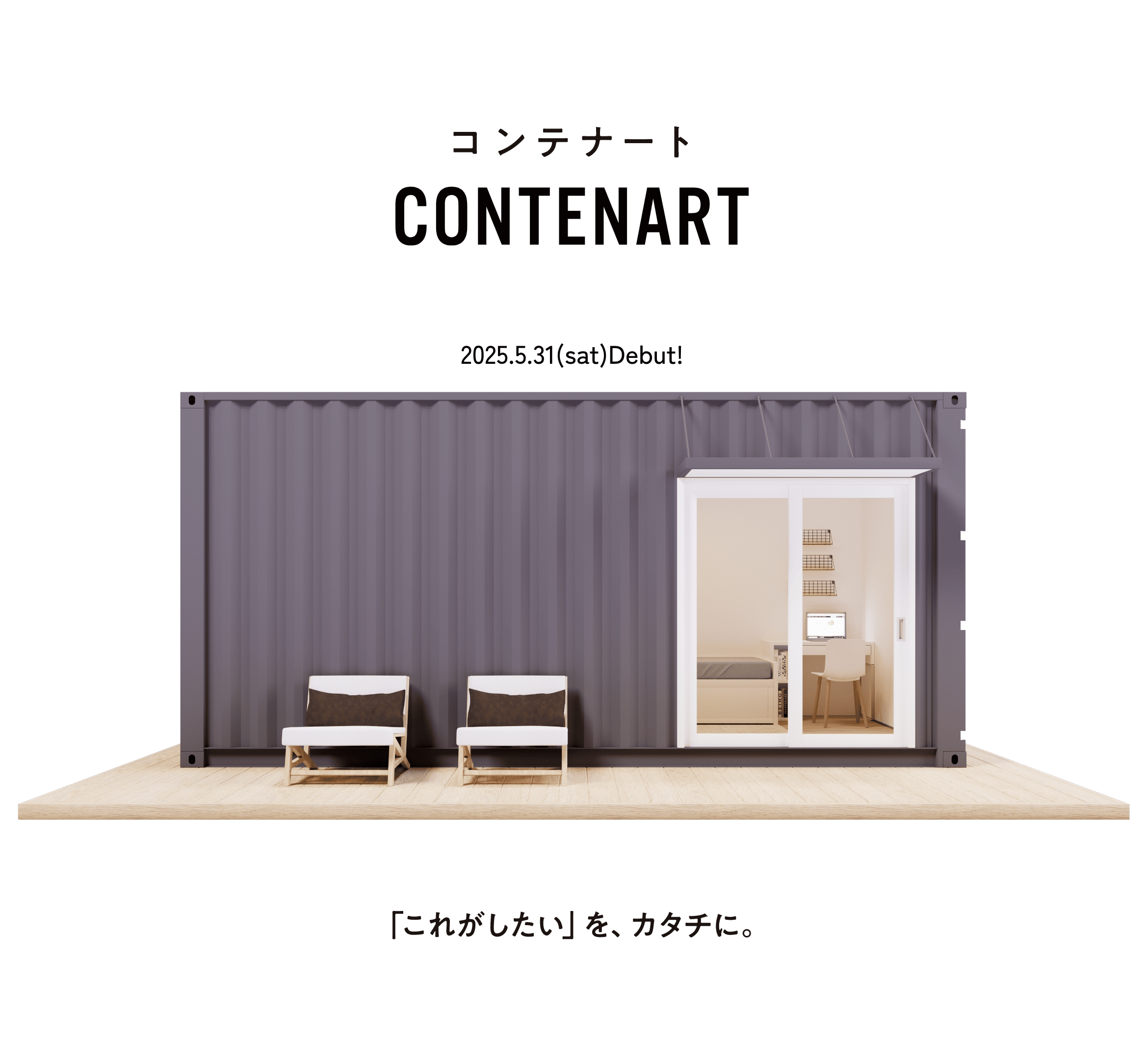 コンテナ型ハウスのコンテナート